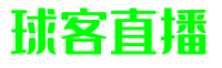 球客直播 - 足球直播、NBA直播、CBA赛事 | 即时体育在线直播观看